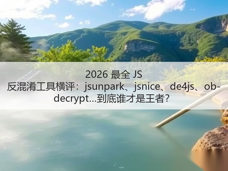 2026 最全 JS 反混淆工具横评：jsunpark、jsnice、de4js、ob-decr
