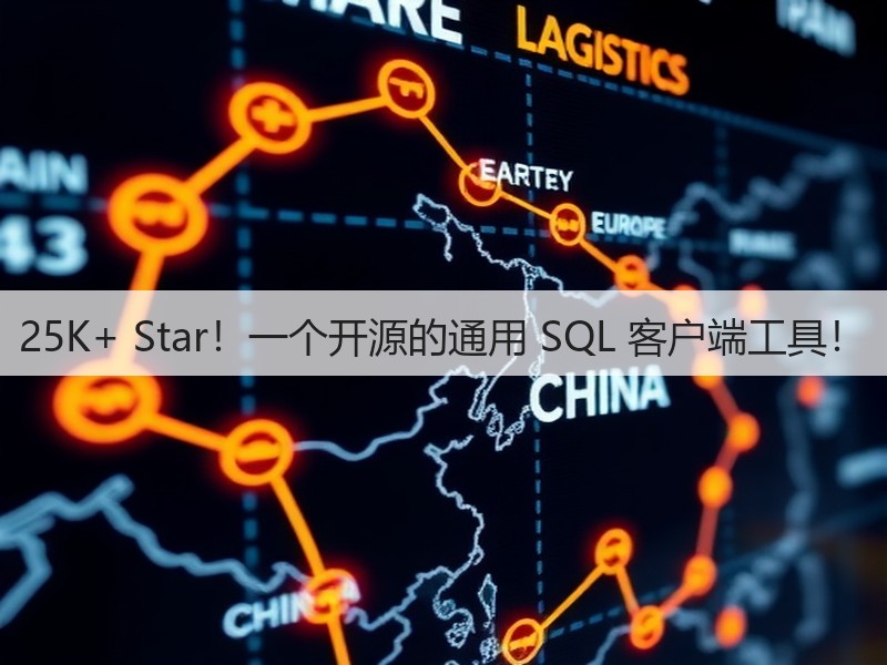 25K+ Star！一个开源的通用 SQL 客户端工具！(图3)