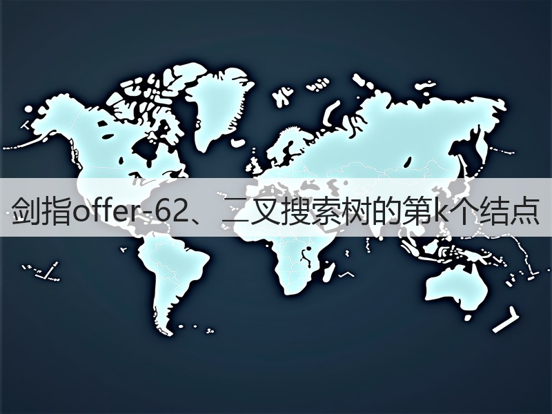 剑指offer-62、⼆叉搜索树的第k个结点(图3)