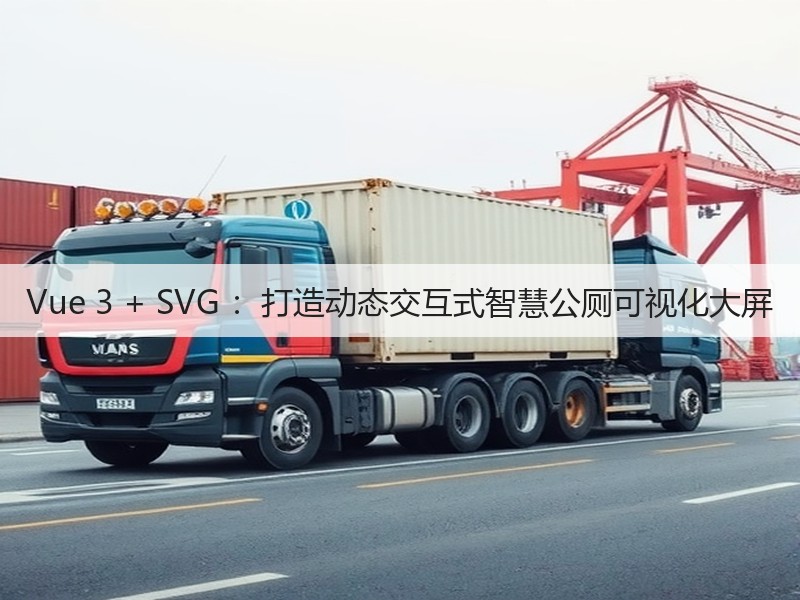 Vue 3 + SVG ：打造动态交互式智慧公厕可视化大屏(图4)