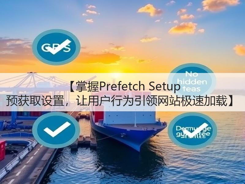 【掌握Prefetch Setup 预获取设置，让用户行为引领网站极速加载】(图2)