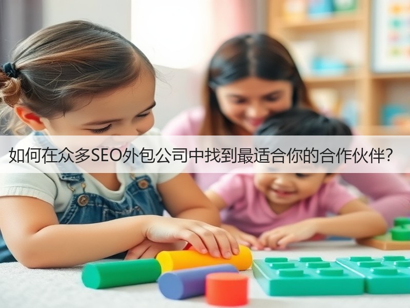 如何在众多SEO外包公司中找到最适合你的合作伙伴?(图3) 如何在众多SEO外包公司中找到最适合你的合作伙伴?(图3)