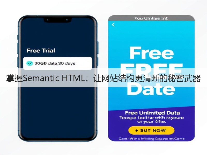 掌握Semantic HTML：让网站结构更清晰的秘密武器(图2)