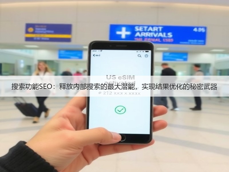 搜索功能SEO：释放内部搜索的最大潜能，实现结果优化的秘密武器