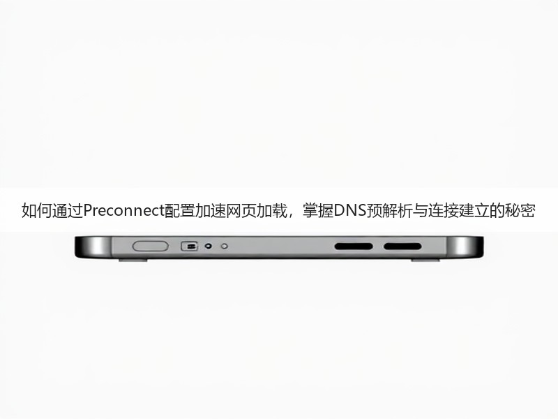 如何通过Preconnect配置加速网页加载，掌握DNS预解析与连接建立的秘密(图2)