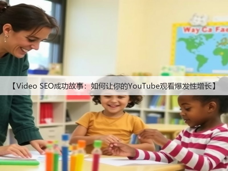 【Video SEO成功故事:如何让你的YouTube观看爆发性增长】(图3) 【Video SEO成功故事:如何让你的YouTube观看爆发性增长】(图3)
