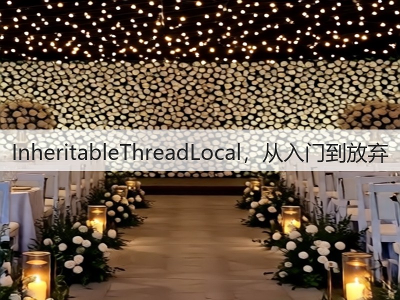InheritableThreadLocal，从入门到放弃(图2)
