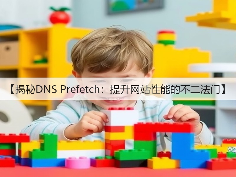 【揭秘DNS Prefetch：提升网站性能的不二法门】(图2)