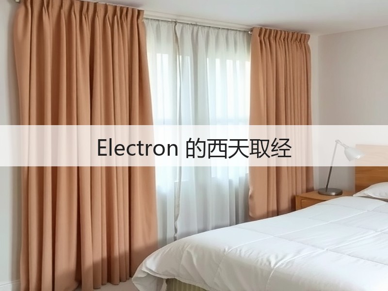 Electron 的西天取经(图3)