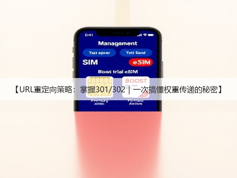 【URL重定向策略：掌握301/302｜一次搞懂权重传递的秘密】