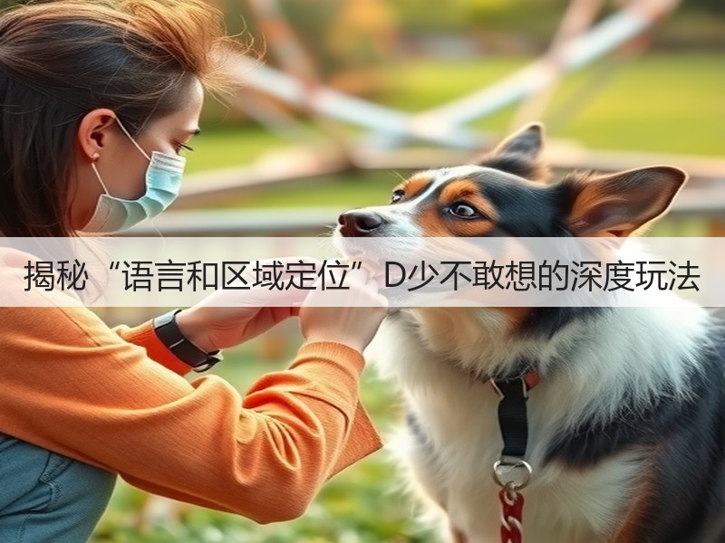揭秘“语言和区域定位”D少不敢想的深度玩法(图2)