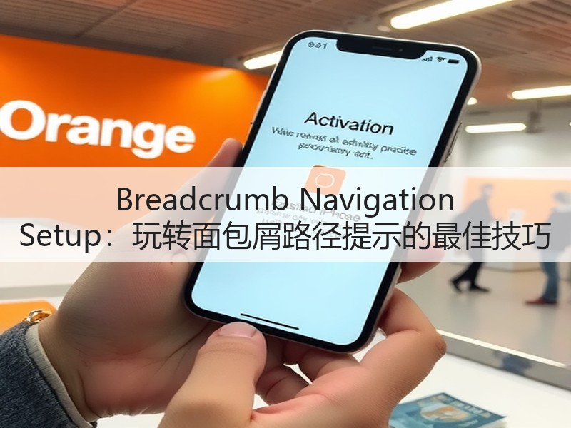 Breadcrumb Navigation Setup：玩转面包屑路径提示的最佳技巧(图2)