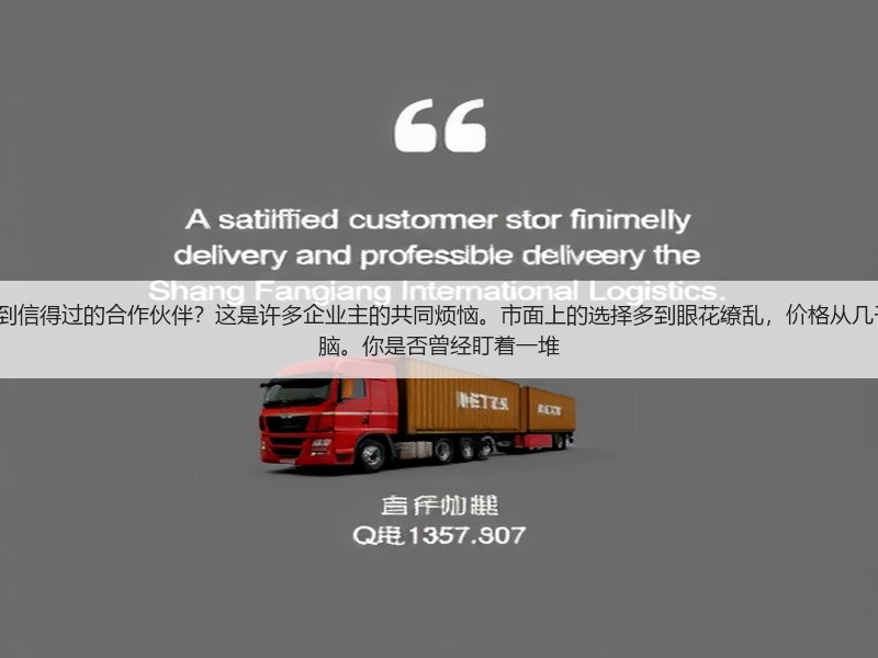 如何在海量的seo外包公司中找到信得过的合作伙伴？这是许多企业主的共同烦恼。市面上的选择多到眼花缭乱，价格从几千到几十万不等，让人摸不着头脑。你是否曾经盯着一堆(图2)
