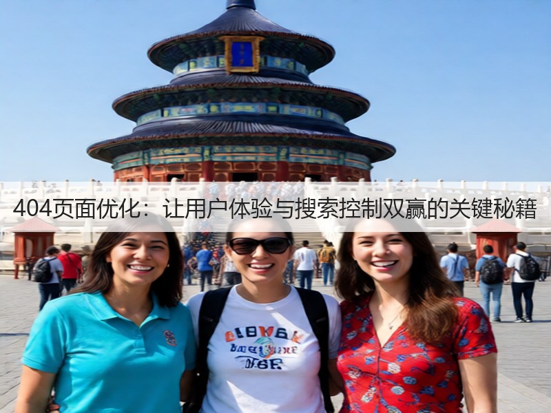 404页面优化:让用户体验与搜索控制双赢的关键秘籍(图1) 404页面优化:让用户体验与搜索控制双赢的关键秘籍(图1)