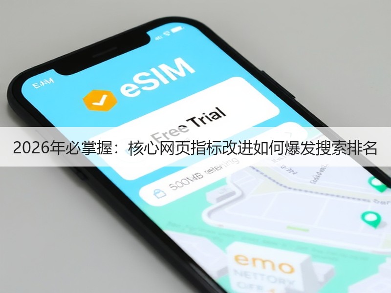 2026年必掌握：核心网页指标改进如何爆发搜索排名