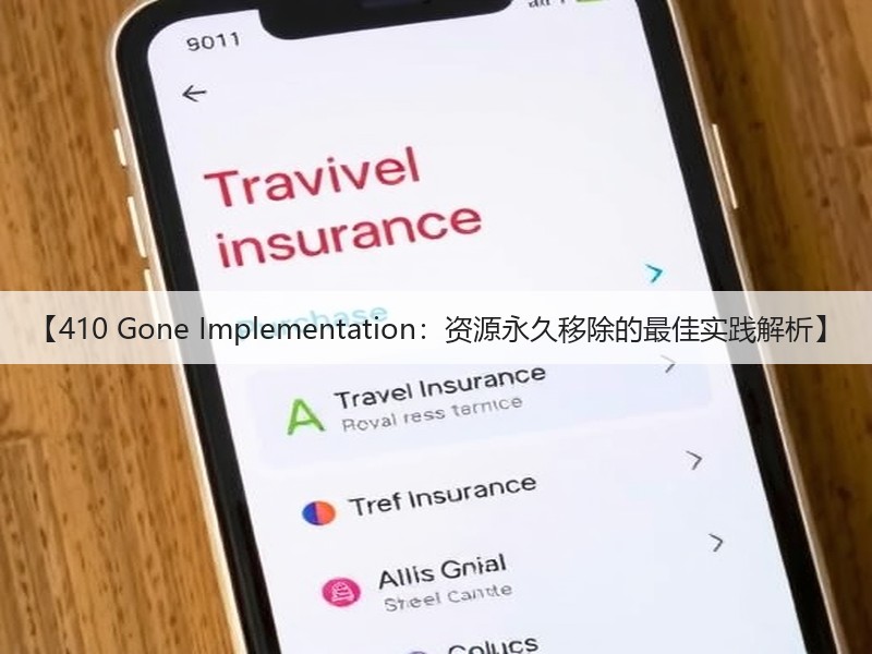 【410 Gone Implementation：资源永久移除的最佳实践解析】(图3)