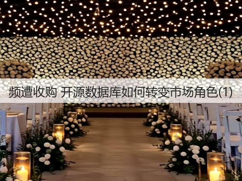 频遭收购 开源数据库如何转变市场角色(1)(图3)