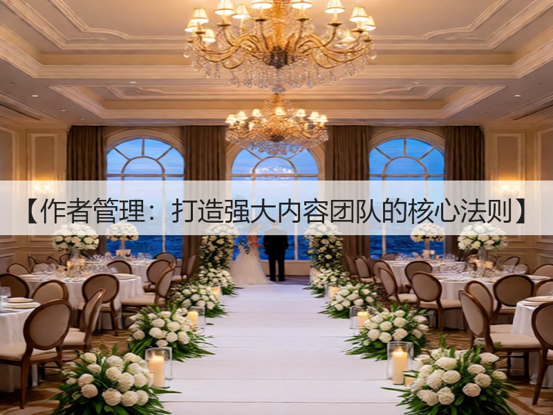 【作者管理：打造强大内容团队的核心法则】(图2)