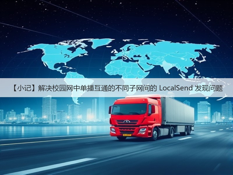 【小记】解决校园网中单播互通的不同子网间的 LocalSend 发现问题(图3) 【小记】解决校园网中单播互通的不同子网间的 LocalSend 发现问题(图3)