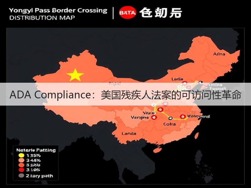 ADA Compliance：美国残疾人法案的可访问性革命(图3)