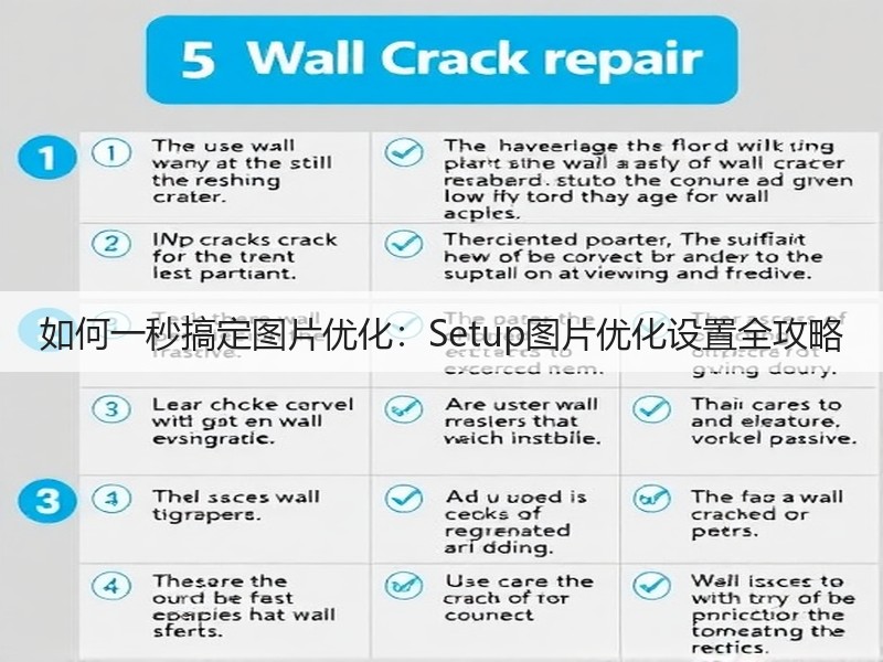 如何一秒搞定图片优化:Setup图片优化设置全攻略(图3) 如何一秒搞定图片优化:Setup图片优化设置全攻略(图3)