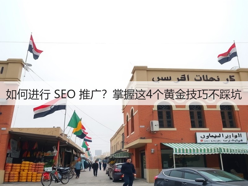 如何进行 SEO 推广？掌握这4个黄金技巧不踩坑(图2)