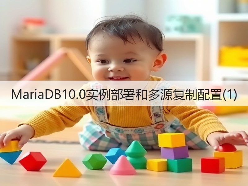 MariaDB10.0实例部署和多源复制配置(1)(图2) MariaDB10.0实例部署和多源复制配置(1)(图2)