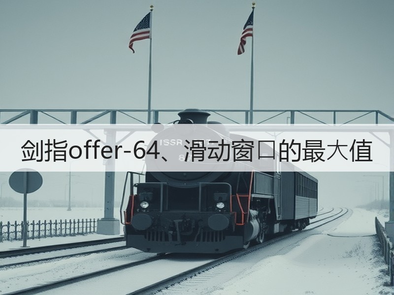 剑指offer-64、滑动窗⼝的最⼤值