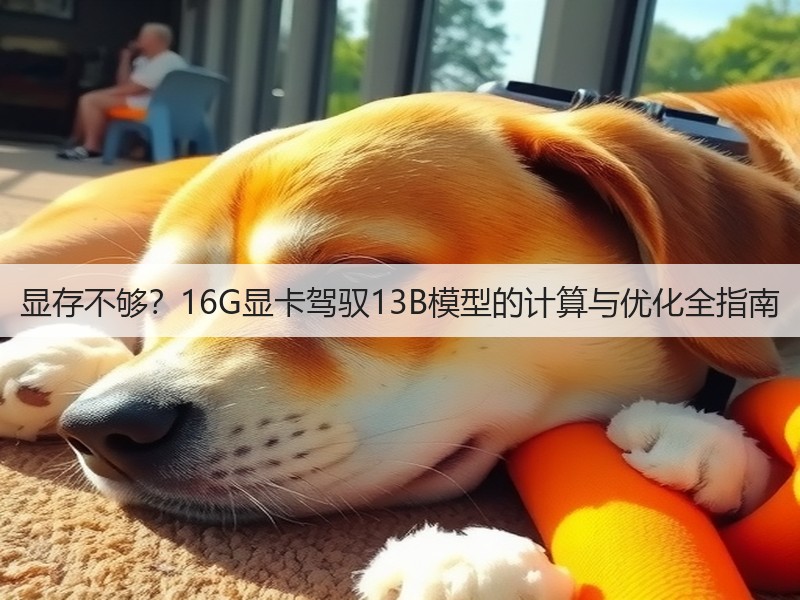 显存不够？16G显卡驾驭13B模型的计算与优化全指南(图2)