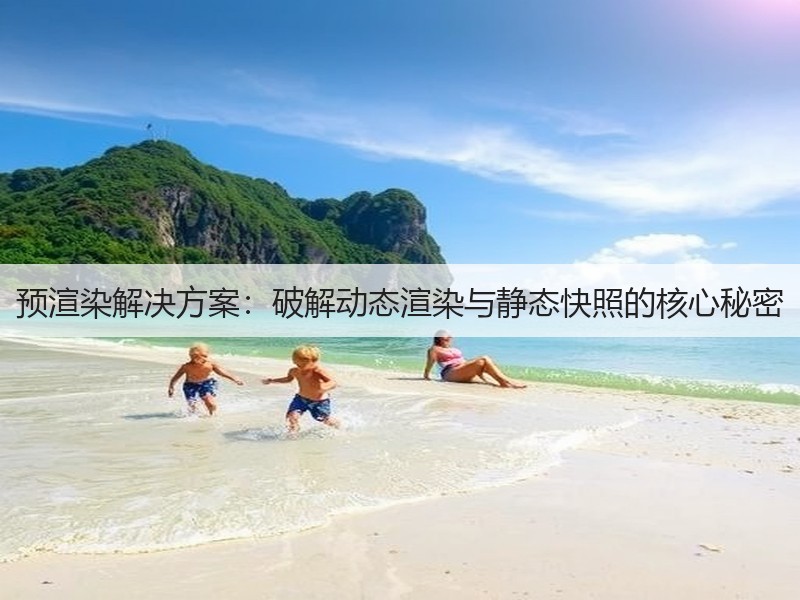 预渲染解决方案：破解动态渲染与静态快照的核心秘密(图3)