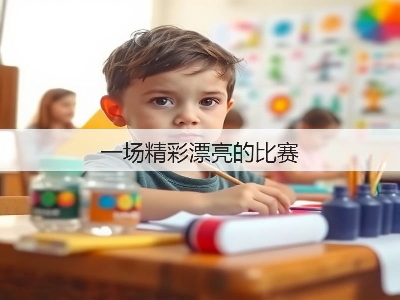 一场精彩漂亮的比赛(图3) 一场精彩漂亮的比赛(图3)