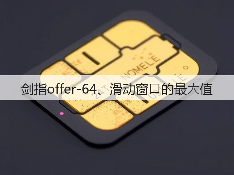剑指offer-64、滑动窗⼝的最⼤值(图2)