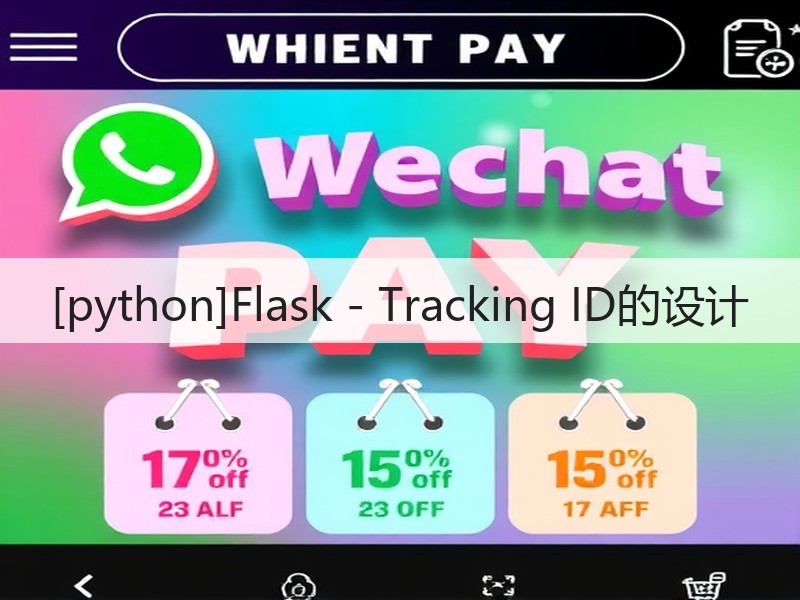 [python]Flask - Tracking ID的设计(图2)