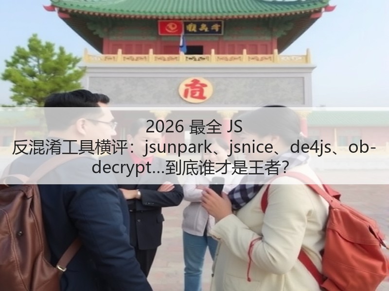 2026 最全 JS 反混淆工具横评:jsunpark、jsnice、de4js、ob-decrypt…到底谁才是王者?(图3) 2026 最全 JS 反混淆工具横评:jsunpark、jsnice、de4js、ob-decrypt…到底谁才是王者?(图3)