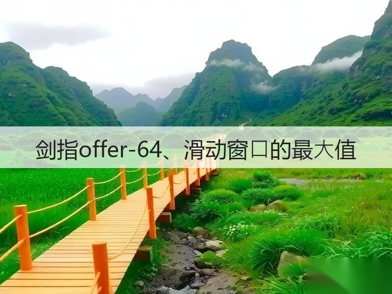 剑指offer-64、滑动窗⼝的最⼤值(图1) 剑指offer-64、滑动窗⼝的最⼤值(图1)
