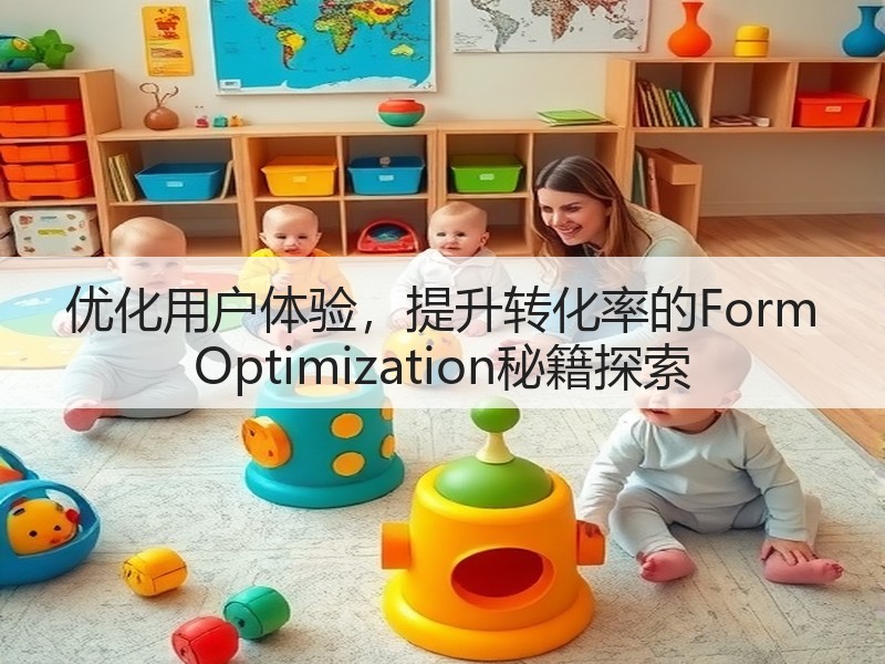 优化用户体验，提升转化率的Form Optimization秘籍探索(图3)