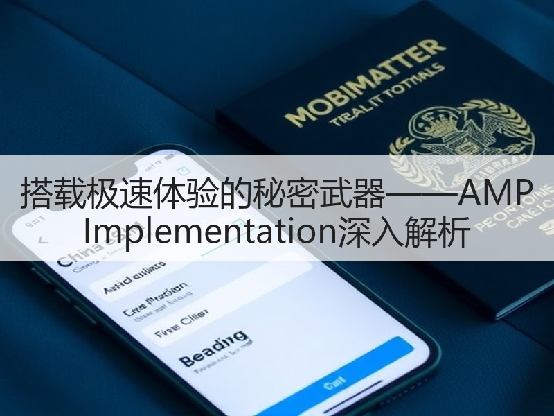 搭载极速体验的秘密武器——AMP Implementation深入解析