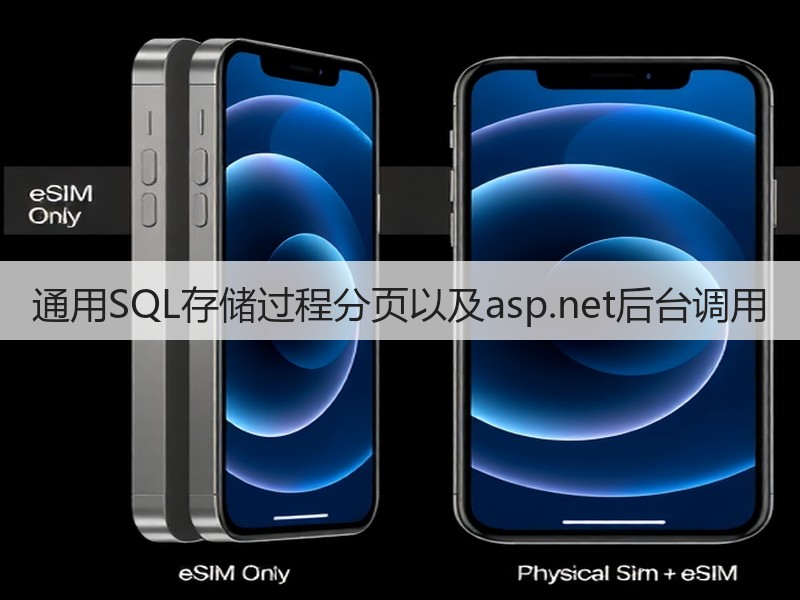 通用SQL存储过程分页以及asp.net后台调用(图2) 通用SQL存储过程分页以及asp.net后台调用(图2)