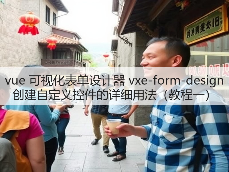 vue 可视化表单设计器 vxe-form-design 创建自定义控件的详细用法(教程一)(图1) vue 可视化表单设计器 vxe-form-design 创建自定义控件的详细用法(教程一)(图1)