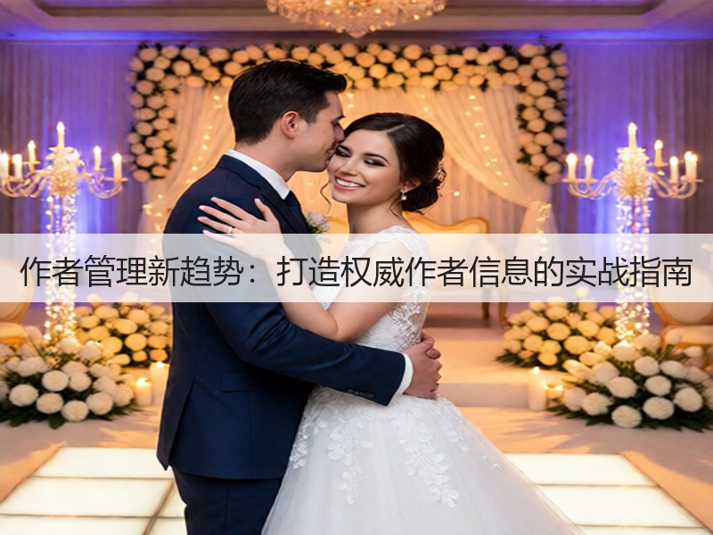 作者管理新趋势：打造权威作者信息的实战指南(图3)