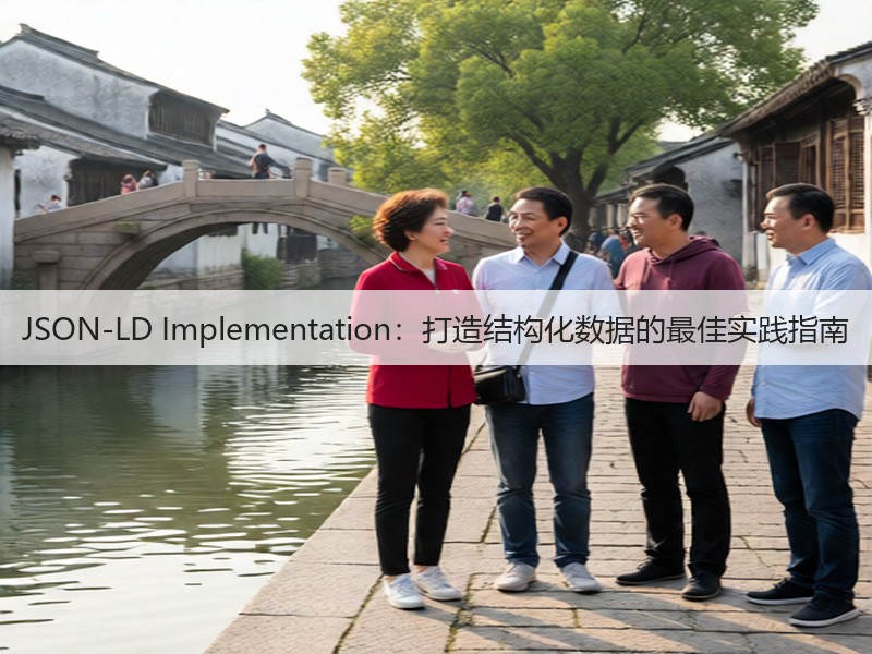 JSON-LD Implementation：打造结构化数据的最佳实践指南(图3)