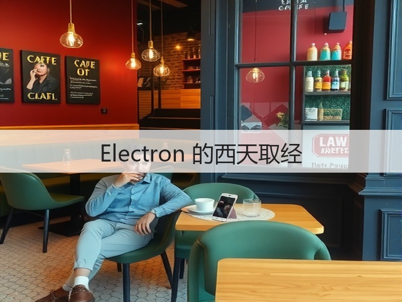 Electron 的西天取经(图3) Electron 的西天取经(图3)