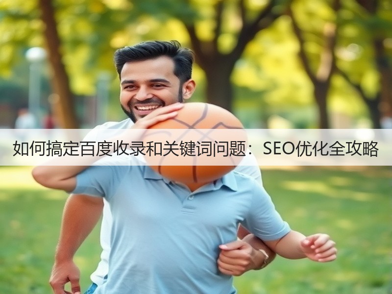 如何搞定百度收录和关键词问题:SEO优化全攻略(图3) 如何搞定百度收录和关键词问题:SEO优化全攻略(图3)