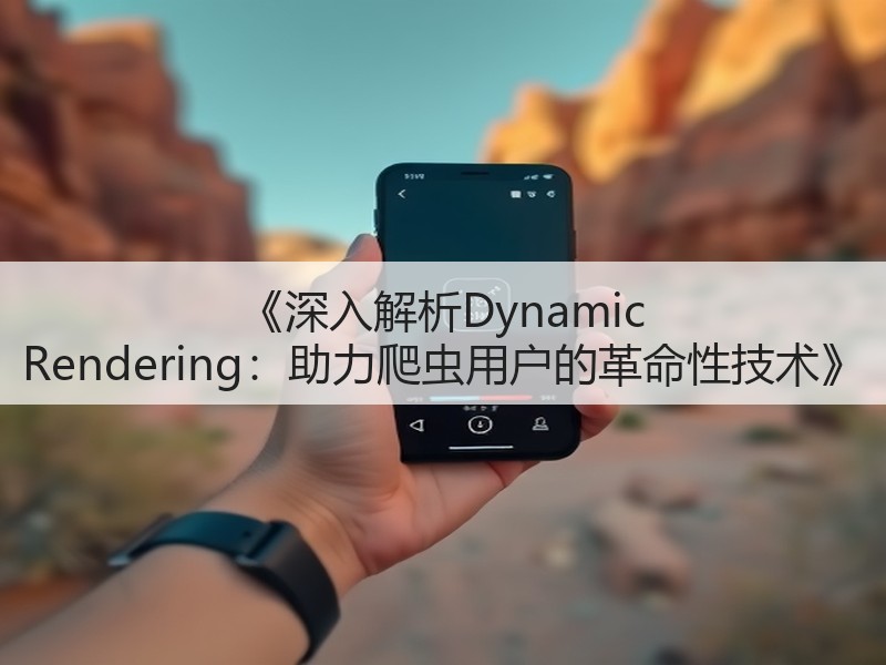 《深入解析Dynamic Rendering：助力爬虫用户的革命性技术》(图2)