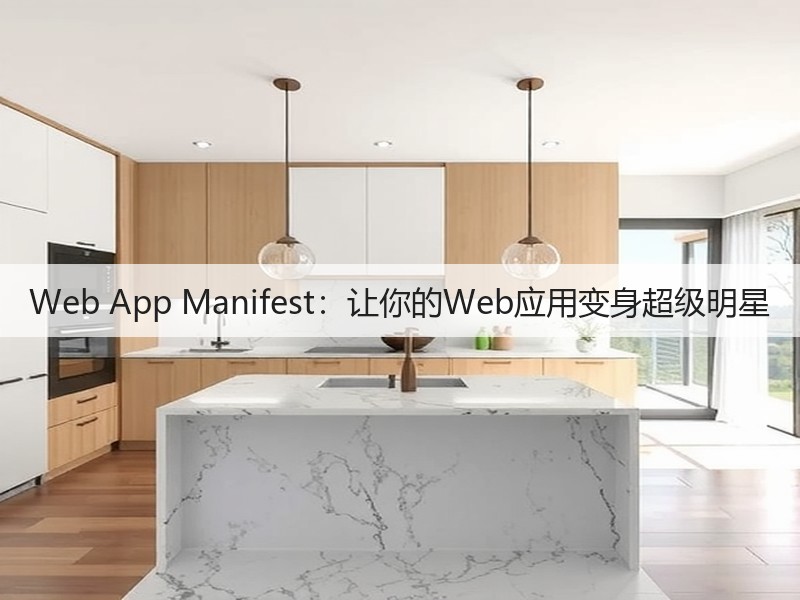 Web App Manifest：让你的Web应用变身超级明星(图2)