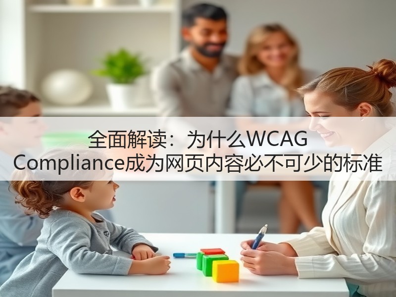 全面解读:为什么WCAG Compliance成为网页内容必不可少的标准(图2) 全面解读:为什么WCAG Compliance成为网页内容必不可少的标准(图2)