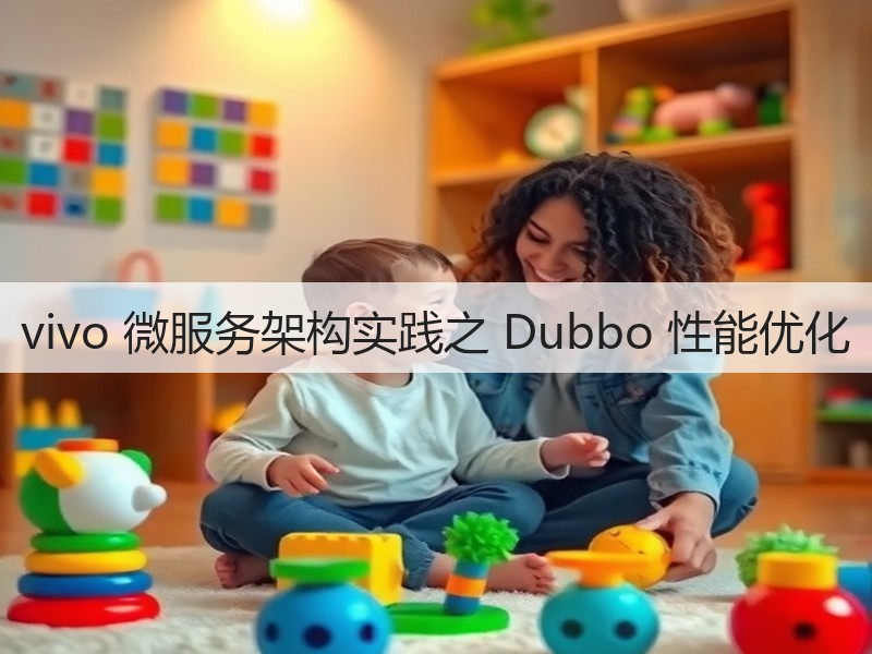 vivo 微服务架构实践之 Dubbo 性能优化(图3)