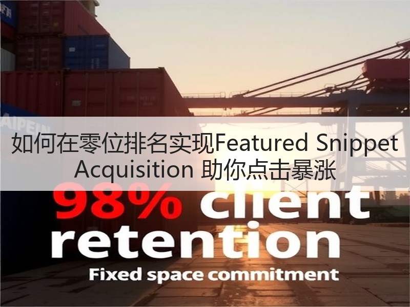 如何在零位排名实现Featured Snippet Acquisition 助你点击暴涨