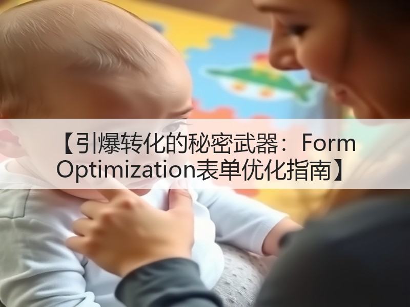 【引爆转化的秘密武器：Form Optimization表单优化指南】(图3)