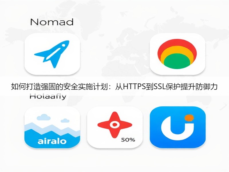 如何打造强固的安全实施计划：从HTTPS到SSL保护提升防御力(图3)